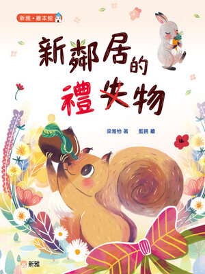 cover image of 新鄰居的禮物